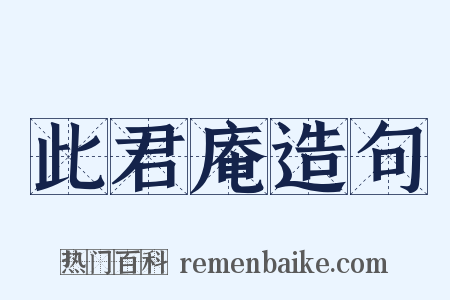 此君庵造句是什么意思的图片